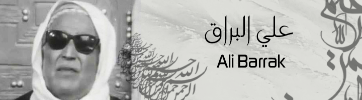 المقرئ التونسي الشيخ علي البراق...الصوت الخالد + فيديو