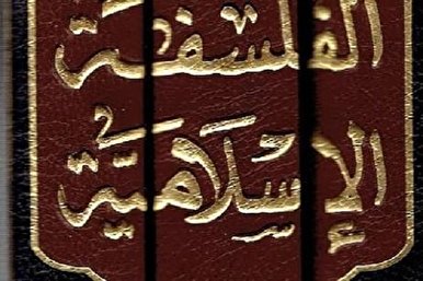 أكاديمي إيراني: الفلسفة هي السبيل الوحيد لأسلمة العلوم