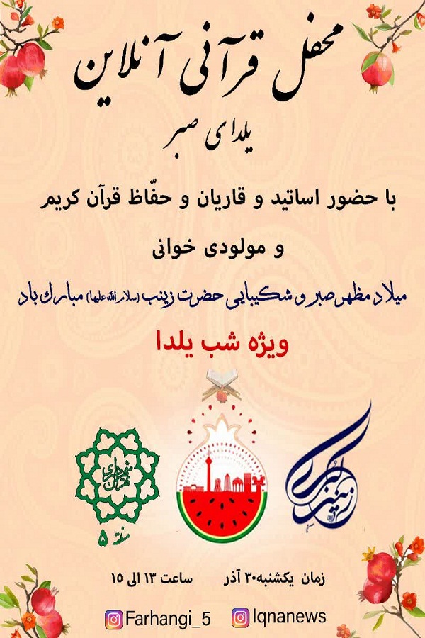 إیران: محفل قرآني عبر الانترنت بمناسبة ذكرى ولادة السيدة زينب(س)