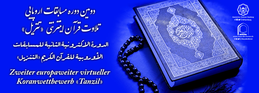 الدورة الإلكترونية الثانية للمسابقات الأوروبية للقرآن في ألمانيا