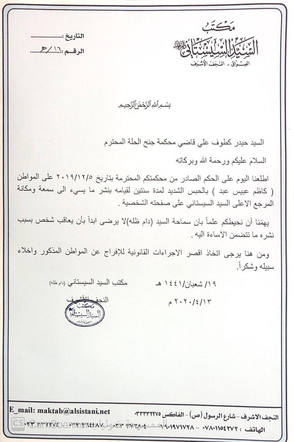 السيد السيستاني يطالب بالإفراج عن شخص حكم بتهمة الإساءة لسماحته السيد السيستاني يطالب بالإفراج عن شخص حكم بتهمة الإساءة لسماحته