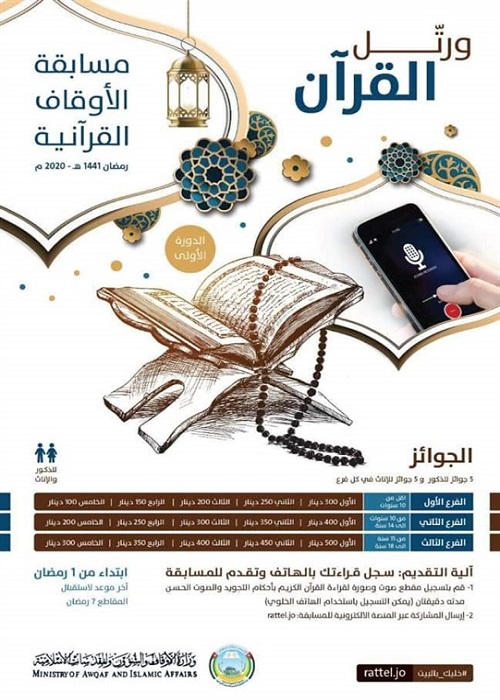 إنطلاق المنصة الإلكترونية للمسابقة القرآنية الرمضانية بالأردن