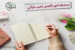 مسابقة نسويّة لتأليف كتيّب في المعارف القرآنيّة بالعراق