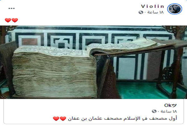 رفض إدعاءات وسائل الإعلام الاجتماعية حول أول مصحف في الإسلام