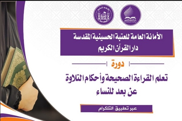العراق: إطلاق دورة إلكترونية في تفسير القرآن للسيدات