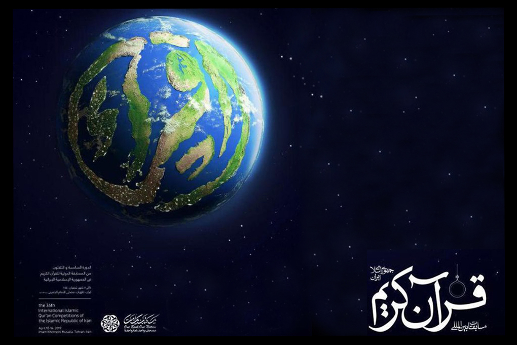 غداً الثلاثاء...إنطلاق المرحلة النصف نهائية من مسابقات إیران الدولية للقرآن غداً الثلاثاء...إنطلاق المرحلة النصف نهائية من مسابقات إیران الدولية للقرآن
