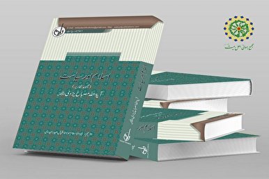 إصدار الترجمة الأردیة لکتاب نظریة الإسلام السیاسیة في الهند
