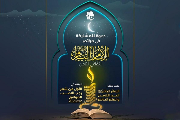 إقامة النسخة الثامنة من مؤتمر الإمام الباقر (ع) في العراق