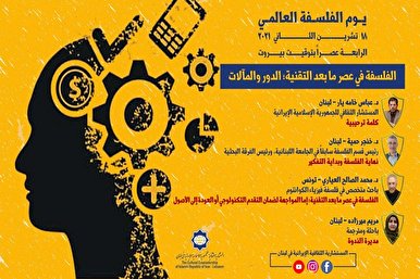 تنظيم ندوة فلسفية بعنوان الفلسفة في عصر ما بعد التقنية؛ الدور والمآلات