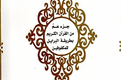 إصدار جزء عمّ من المصحف الشريف على طريقة برايل في تونس