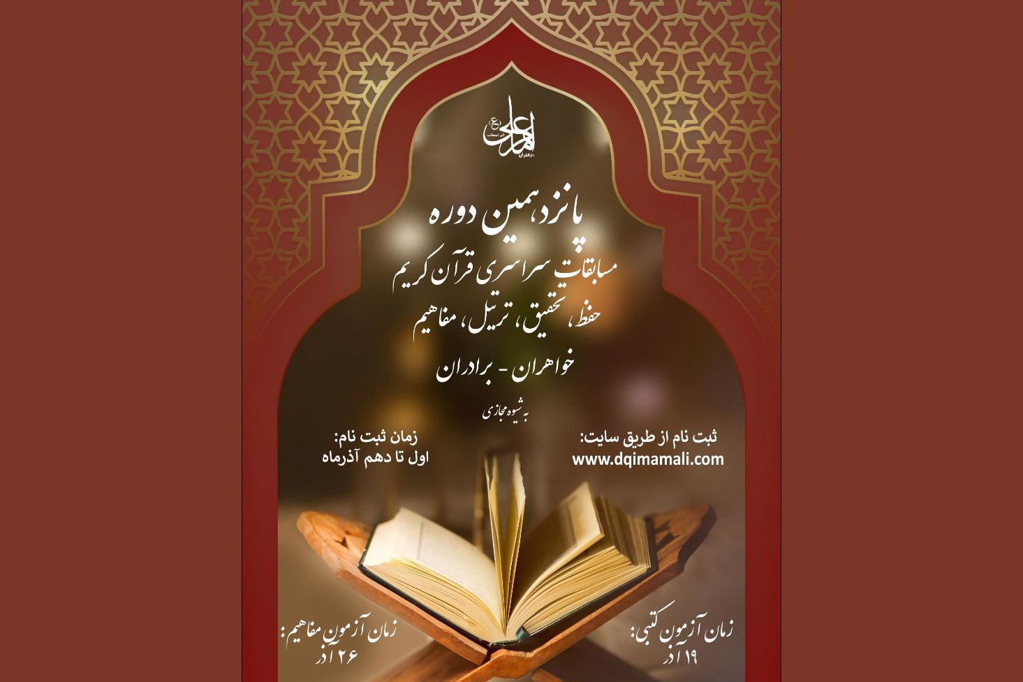 دارالإمام علی(ع) تعلن توقیت مسابقتها الوطنیة للقرآن
