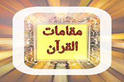 لبنان: دار المجتبى (ع) تطلق دورة إفتراضية لتعليم المقامات القرآنية