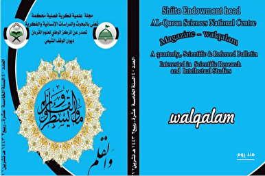 العراق: إصدار العدد الـ 40 من مجلة والقلم ومايسطرون للدراسات القرآنية