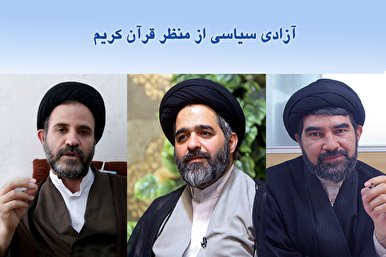 الحرية في الفكر السياسي الاسلامي مؤطرة بإطار الوحي الإلهي