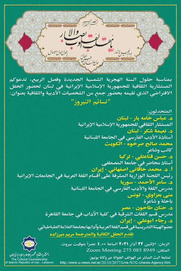 المستشارية الثقافية الإيرانية في لبنان حفلاً بعنوان 