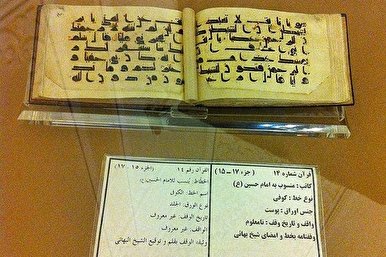 إیران: عرض المصحف المنسوب إلى الإمام الحسین(ع) في مشهد
