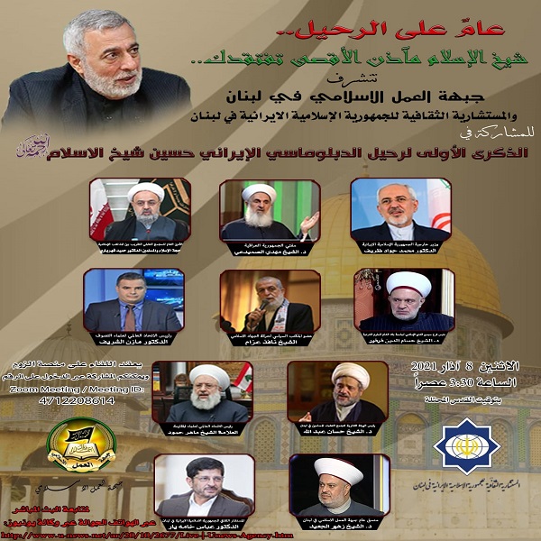 إقامة حفل إفتراضي لتكريم الدبلوماسي الايراني 