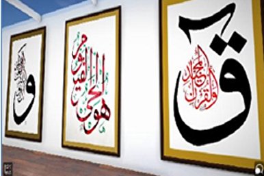 معرض قرآني رمضاني للفنانين الإيرانيين والهنود في مومباي