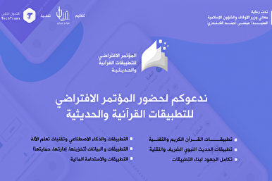 تنظيم المؤتمر الافتراضي للتطبيقات القرآنية والحديثية في الكويت