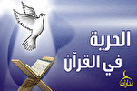 الحرية من منظور القرآن الكريم