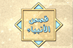 إصدار قصص الأنبیاء في القرآن في ألمانیا إصدار قصص الأنبیاء في القرآن في ألمانیا