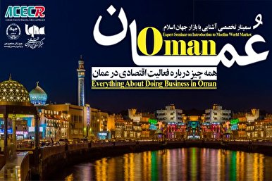 تنظيم ندوة بعنوان التعرف على سوق العالم الإسلامي؛ سلطنة عمان نموذجاً