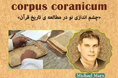 إطلاق مشروع لدراسة المخطوطات القرآنية الإيرانية في برلین