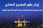 صدور كتاب إيران وقيم المشروع الحضاري بقلم المفكر الجزائري نورالدين أبولحية