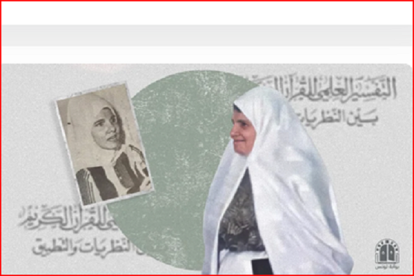 رحيل الباحثة القرآنية التونسية التي تحدت بورقيبة وبن علي!