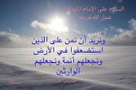 من هم المستضعفون الذین سیمنّ علیهم القرآن بالنصر؟