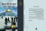 مصر: صدور كتاب حماية المقدسات الدينية في القانون الدولي