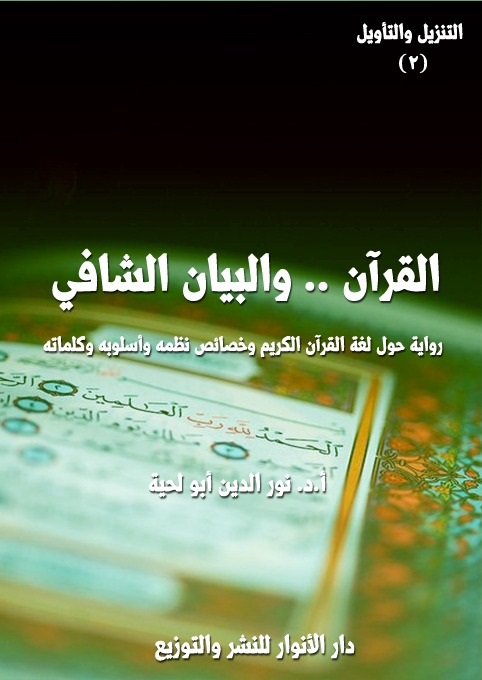 صدور رواية علمية حول البلاغة والبيان القرآني في الجزائر صدور رواية علمية حول البلاغة والبيان القرآني في الجزائر