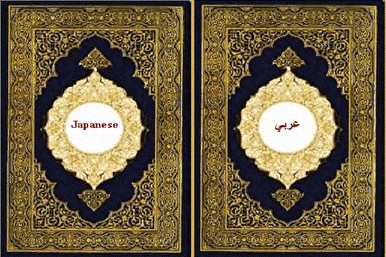 نظرة على ترجمات القرآن إلى اللغة اليابانية