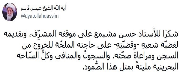 آية الله عيسى قاسم يشيد بموقف الاستاذ حسن مشيمع