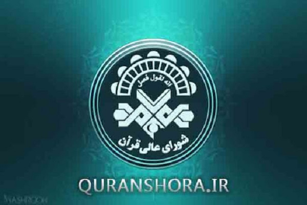 إقامة الملتقى التخصصي الـ16 لأساتذة وقراء وحفظة القرآن في إیران