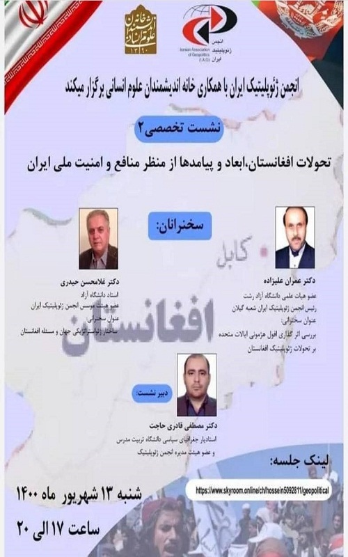 تنظیم ندوة علمیة حول تطورات أفغانستان في إیران