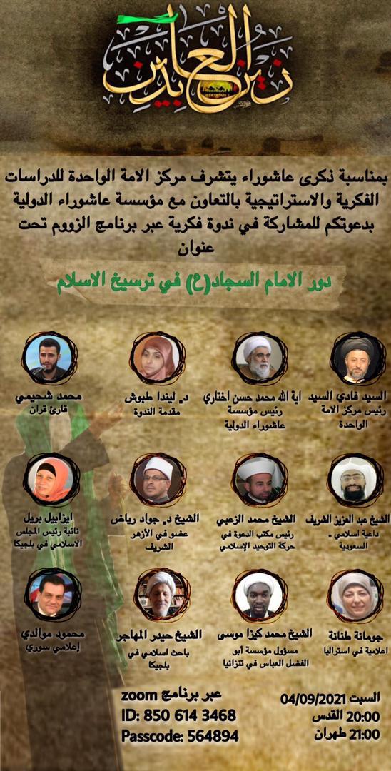ندوة فکریة بعنوان دور الإمام سجاد(ع) فی ترسیخ الإسلام