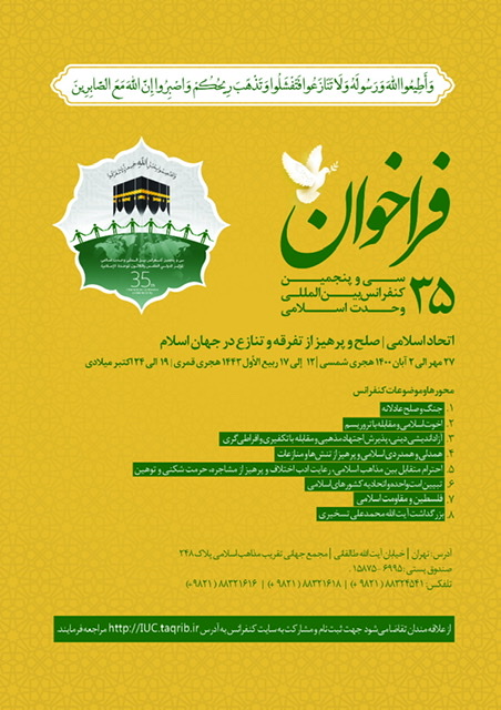 إیران: دعوة عامة للمشارکة في المؤتمر الدولي الـ35 للوحدة الإسلامیة