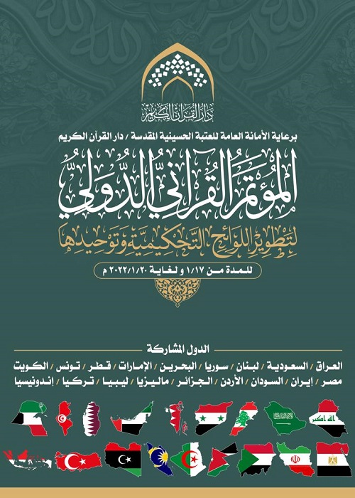 بالصور...إفتتاح المؤتمر الدولي الأول لتوحيد اللوائح التحكيمية القرآنية في العراق