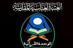 العراق: آلافُ المشاركاتِ في مبادرةٍ أطلقتْها الوحدةُ القرآنيّة للعتبة العباسية