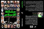 عرضمشكلة الإسلام في الدورة الـ53 من معرض القاهرة الدولي للكتاب عرضمشكلة الإسلام في الدورة الـ53 من معرض القاهرة الدولي للكتاب