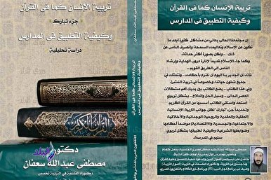 إصدار کتاب تربية الإنسان كما جاء بالقرآن في مصر