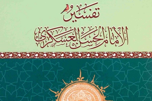 التفسیر العسکري؛ تفسیر إمام معصوم للقرآن