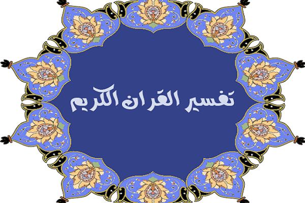 المناهج التفسیریة في کتب