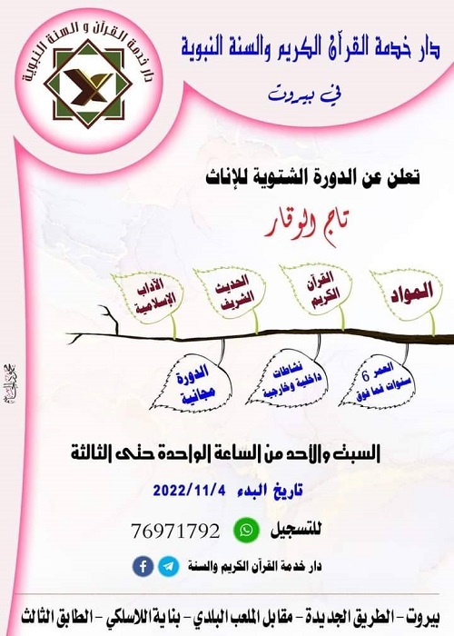 تنظيم دورة قرآنية نسوية شتوية بعنوان