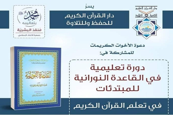 دار القرآن للحفظ والتلاوة تعلن عن دورتها التعليمية في لبنان