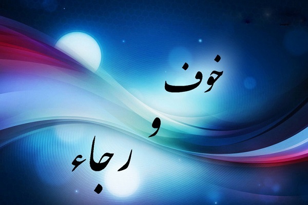 الخوف والرجاء هما جناحا الإعتدال البشري