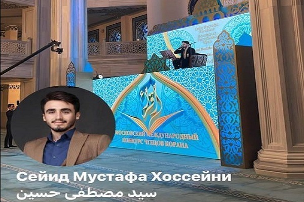 إیران تفوز بالمركز الثالث في مسابقة موسكو الدولية للقرآن + صور و فيديو