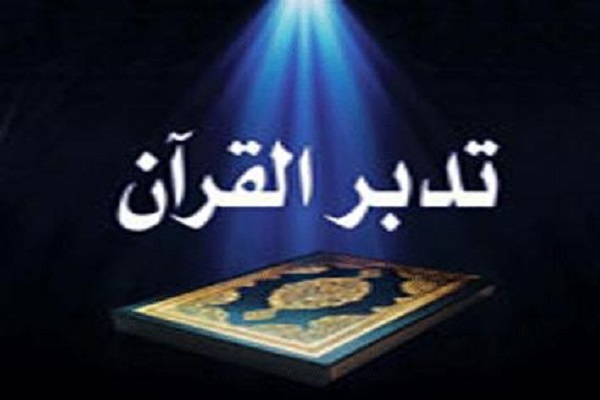 أهمیة التدبر فی سورة التوبة