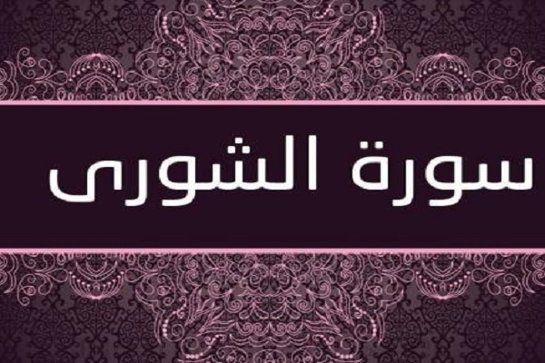 التشاور من صفات المؤمنین
